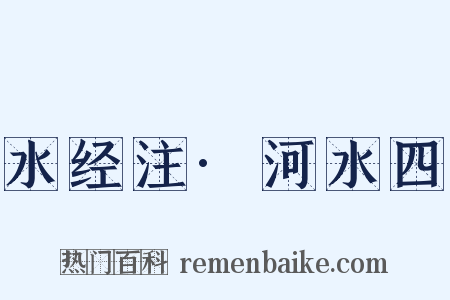 水经注·河水四是什么意思的图片